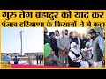 19 December 1675 को Guru Teg Bahadur को Aurangzeb ने शहीद किया था|किसान आंदोलन|Farmers Protest