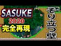 SASUKE2020を完全再現したコースで一発完全制覇狙った結果ｗ【マリオメーカー2】