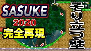 SASUKE2020を完全再現したコースで一発完全制覇狙った結果ｗ【マリオメーカー2】