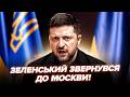 ⚡РЕАКЦІЯ Зеленського на атаку по МОСКВІ вразила! Звернувся до Путіна. У столиці ІСТЕРИКА: оце ПОМСТА