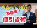 【中古マンション】高確率値引き術！中古マンションの値引きを成功させるならこの動画は必見！あらゆる不動産購入に適用できる方法を解説！不動産投資を検討している方も必見です！
