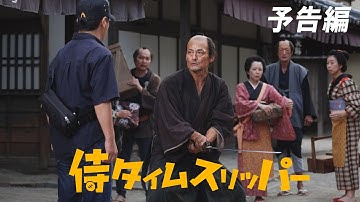 「侍タイムスリッパー」予告編