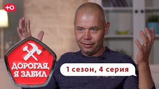 Дорогая, Я Забил | Пещерный Сварщик | 1 Сезон, 4 Выпуск