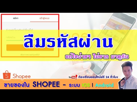 ขายของใน Shopee Ep53.วิธีแก้ไข ลืมรหัสผ่านเข้า ทั้ง IOS | Android | นายตุ๊ก สอนออนไลน์มืออาชีพ