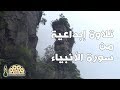 تلاوة إبداعية من سورة الأنبياء بصوت القارئ العيون الكوشي تلاوة إبداعية من سورة الأنبياء بصوت القارئ العيون الكوشي