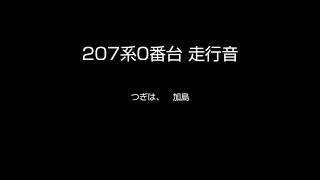 207系0番台 F1編成 走行音(尼崎→加島)