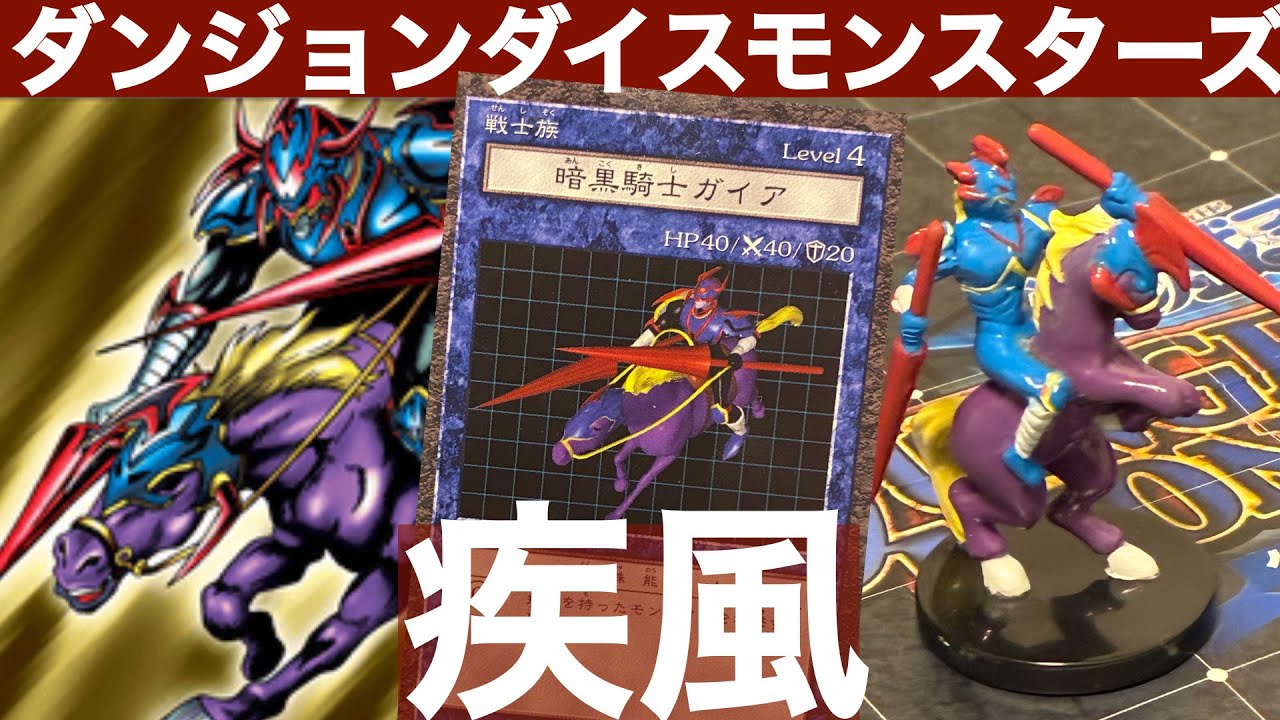 懸賞 遊戯王 ダンジョンダイス 暗黒騎士ガイア シルバー 暗黒騎士ガイア編】ダンジョンダイスモンスターズモンスター解説 - YouTube
