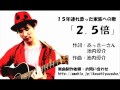「2.5倍」15年連れ添った夫と家族への歌:制作・池内優介