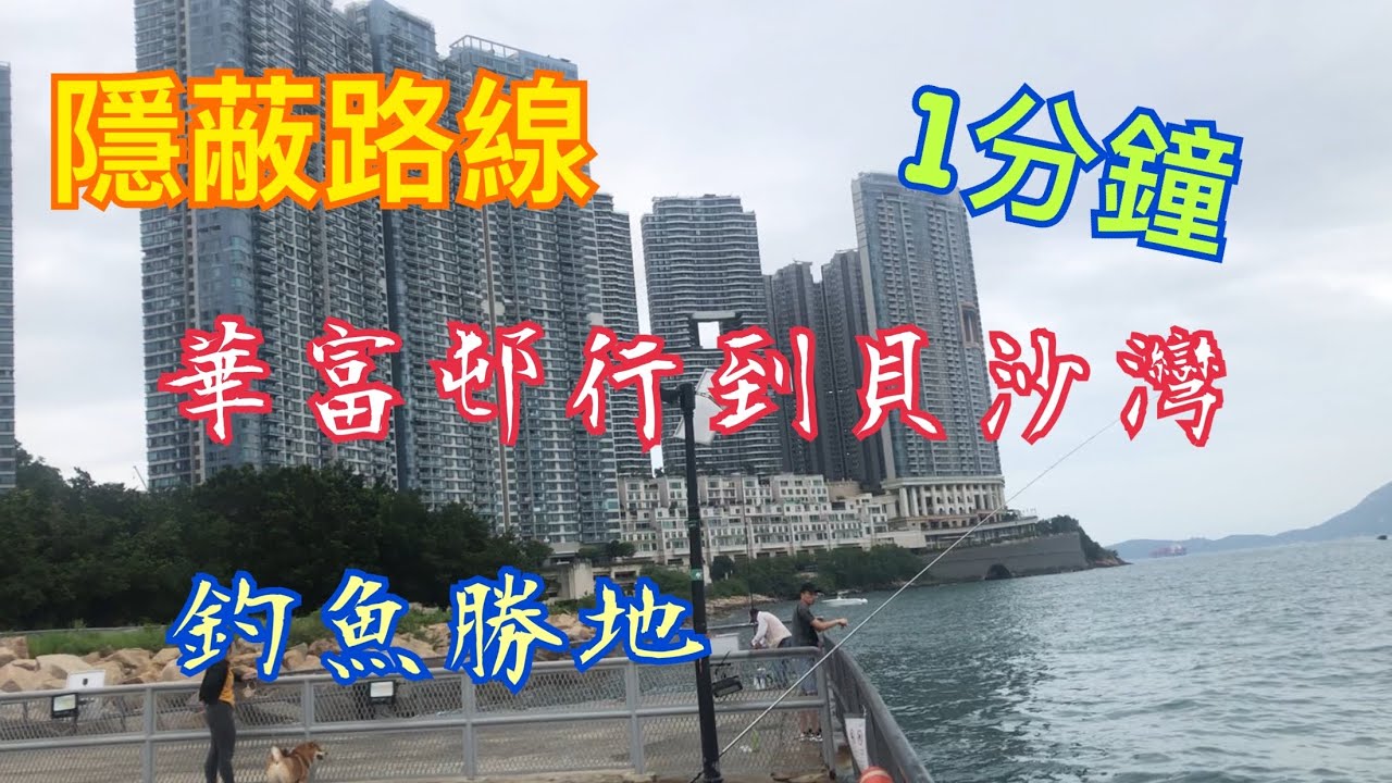 《隱蔽路線》1分鐘 華富邨 到 貝沙灣    #佛像群 #瀑布灣 #數碼港 1 min from WAH Fu Estate to Residence Bel-Air