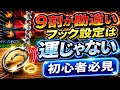 【永久保存版】フック設定完全攻略！9割が勘違いしている基本知識【クレーンゲーム】