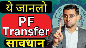 🔥PF transfer complete process 🔥PF transfer subject to verification hai to kya kare