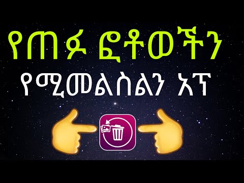 የጠፍ ፎቶን በደቂቃ መመለስ ተቻለ/delate Photo Recovery