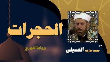 القران الكريم بصوت الشيخ محمد عارف العسيلى | سورة الحجرات