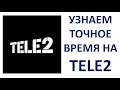 Как узнать время Теле2 Как узнать точное время по телефону Tele2 с мобильного телефона
