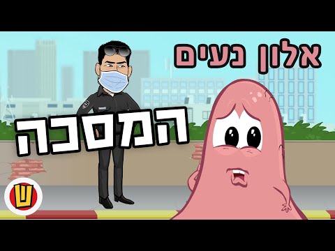 וִידֵאוֹ: האם אי אלון בוטל?