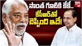 K Keshava Rao Join In Congress: సొంత గూటికి కేకే | BIG TV