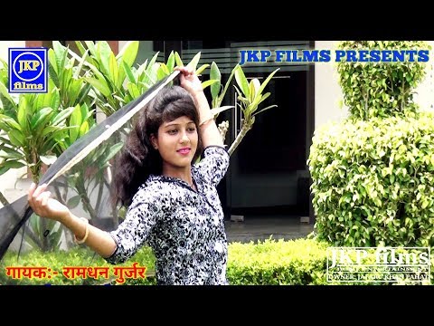 कैसी धमक छोरी तेरी एडी में | Ramdhan Gurjar Ke Rasiya | JKP Films Full Hd