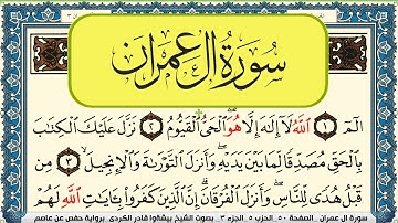سورة آل عمران مكتوبة بيشةوا قادر الكردي Surah Al Emran Peshawa Kurdi