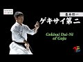 Karate Kihon Kata #1 Gekisai Dai-Ni of Goju 空手道形教範 剛柔流(基本形一) ゲキサイ第二