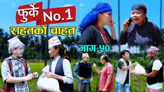 फुर्के न:1 भाग 50 II Furke No.1II NEW EPISODE II राहत को चाहत  II Wilson Bikram Rai II 13 July 2021