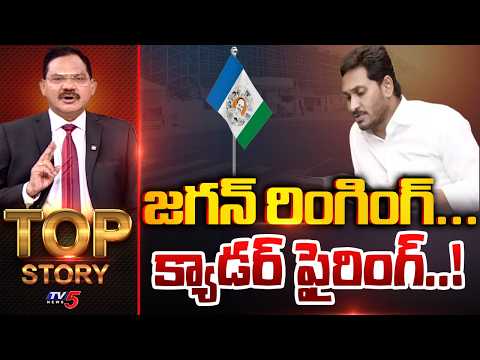 జగన్ రింగింగ్...క్యాడర్ ఫైరింగ్..! | Top Story Debate With Sambasiva Rao | TV5 News - TV5NEWS