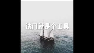 201202 法门就是个工具20004