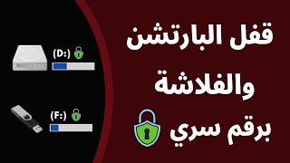 طريقة قفل البارتشن والفلاشة برقم سري  بدون برامج 2023 || عبقرينو