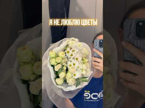 Сломала стереотипы🤭 #цветы #флористика #подарок #девушка #жена #муж #свадьба #любовь #отношения