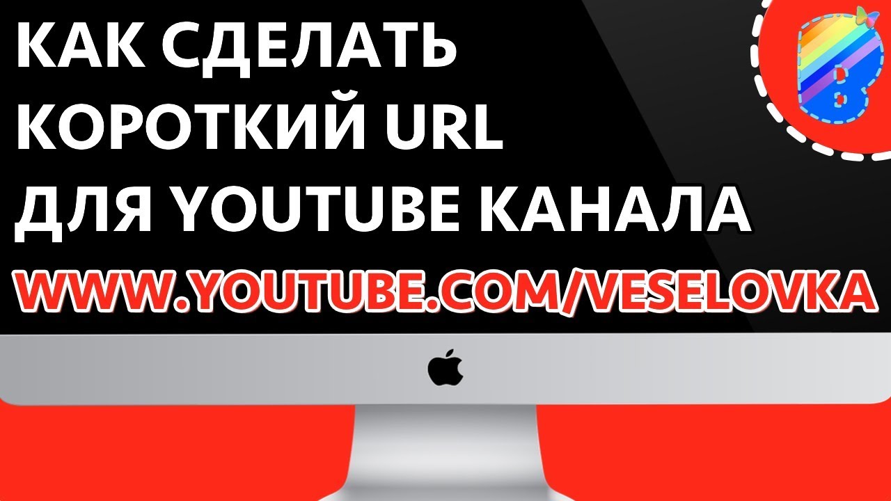 Как делать короткий урл. Короткий URL для всех. Короткий урл. Youtube как сделать short