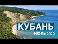 Путешествие по Кубани на машине | Краснодар | Бухта ИНАЛ | Кабардинка | Гебуисские водопады