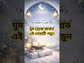 ঘুম থেকে জাগ্রত হয়ে এই দোয়াটি পড়ুন #vira #love #new #islaminbangla #religion #waz #motivation