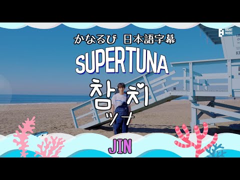 デカ文字 日本語字幕 】ジン / スーパーツナ JIN / SUPER TUNE BTS