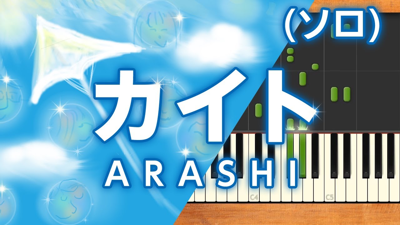 NHK2020ソング みんなのうた『カイト』／嵐【ピアノソロ】 - YouTube