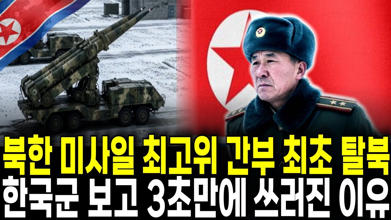 북한 미사일 기지 최고위 간부 최초 일가족 탈북! 한국군 보자마자 3초만에 쓰러진 이유