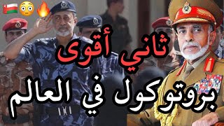 ثاني أقوى بروتوكول في العالم 🇴🇲😳🔥❗️