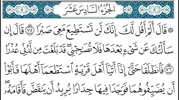 HD  الجزء 16 من القران الكريم في نصف ساعة  للمطالعة من الحاسوب و الموبايل