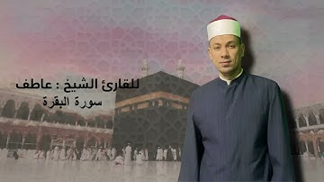 سورة البقرة كاملة بصوت الشيخ عاطف الازهري