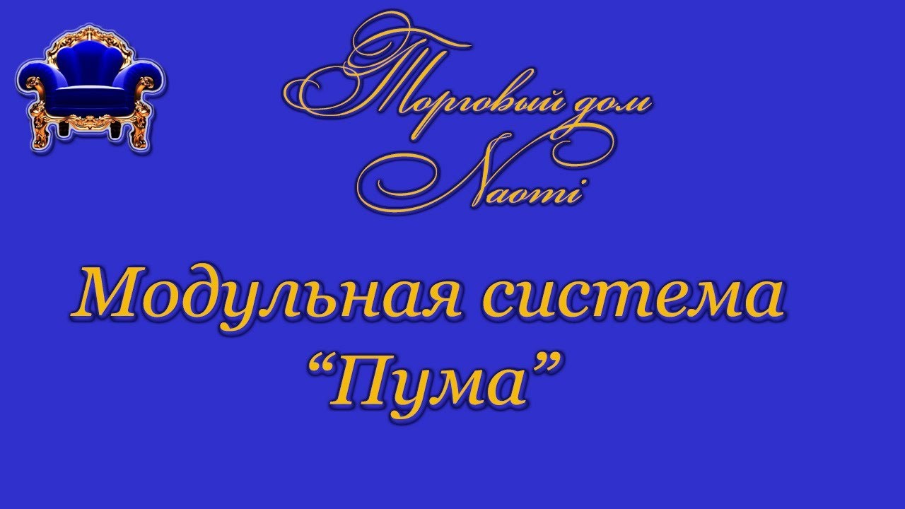 Модульная система. Купить модульный диван. 