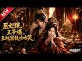 MULTISUB📢新番上线《医妃傻,王爷爆,互飙演技哈哈笑》第1~107集丨穿越开局与公鸡拜堂,霸气掀桌,身怀医术空间,撩上偏执战神王爷!#最新漫剧 #破晓动漫社