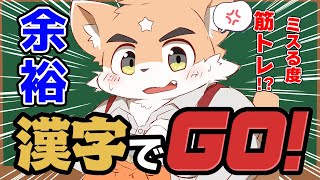【漢字でGO】社会人になったのに漢字ごとき間違えるわけ！！【Vtuber】