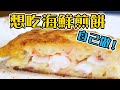 【 在家才能吃到的海鮮煎餅 】 破解超好吃醬汁 ｜麵糊基本組合 ｜  海鮮下料不手軟