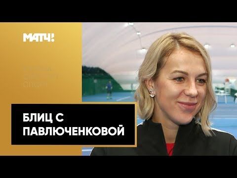 Video: Pavlyuchenkova Anastasia Sergeevna: Biografi, Karrierë, Jetë Personale