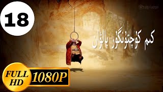 بالا نەسىردىن HD - 1080  | كىم ئەڭ كۇچتۇنگۇر 18 - قىسىم   |  Bala nasirdin 18 - Qisim | Uyghur