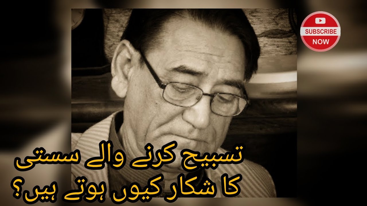 Tasbeeh Kernay Walay Susti Ka Shikar Keyoun Hotay Hain? | Professor Ahmed Rafique Akhtar