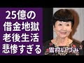 【驚愕】雪村いづみが背負った恐ろしい額の借金と波乱万丈な半生に一同驚愕...美空ひばりと共に『三人娘』と称された歌手の娘の職業が衝撃的すぎた...