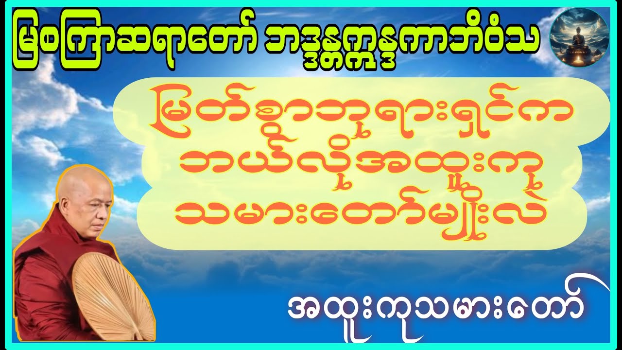 🙏မြစကြာဆရာတော်ဘဒ္ဒန္တဣန္ဒကာဘိဝံသ🙏 #အထူးကုသမားတော် #ဘုရားရှင်ကိုယ်တော်မြတ်ကလူတွေကိုဘာရောဂါကုသပေးသလဲ