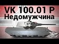 VK 100.01 (P) - Недомужчина - Гайд