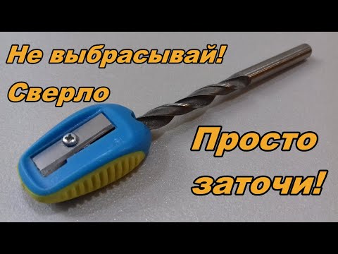 Как заточить сверло если оно затупилось? Заточка сверла/ Drill sharpening.