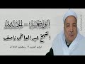 الواقعة الحديد الشيخ عبدالعاطى ناصف رحمه الله قرآن المغرب ١٦ رمضان ١٤٤٧هـ 