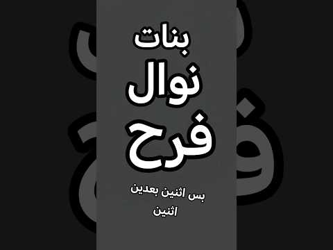 انتصار الشريف انتصار الشريف وبناتها